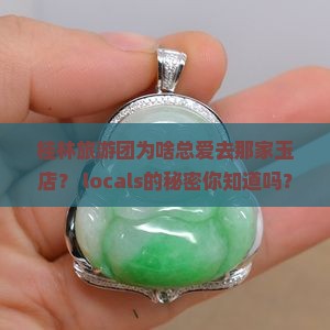 桂林旅游团买玉