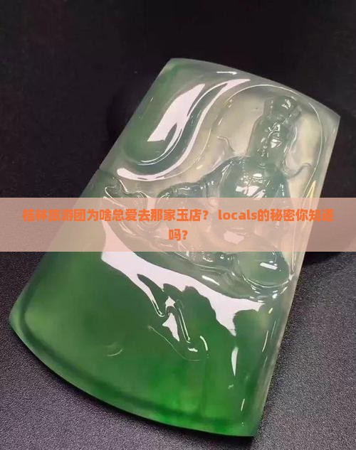 桂林旅游团买玉
