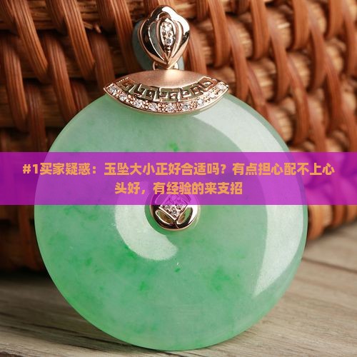 玉坠大小合适