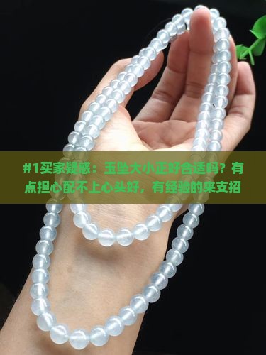 玉坠大小合适