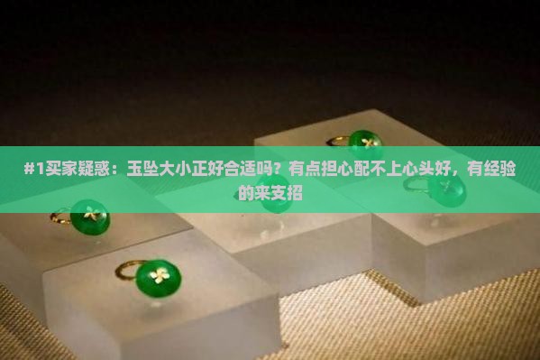 玉坠大小合适