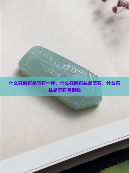 什么样的石是玉石
