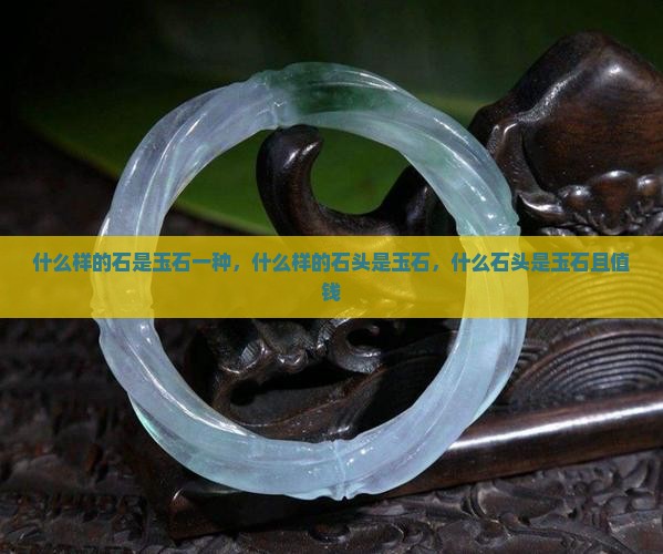 什么样的石是玉石
