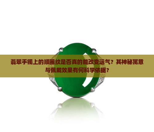 有顺圈纹的翡翠手镯可以影响运气么