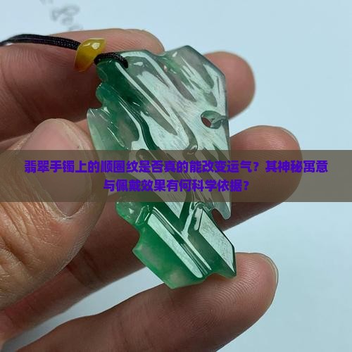 有顺圈纹的翡翠手镯可以影响运气么