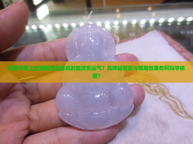 有顺圈纹的翡翠手镯可以影响运气么