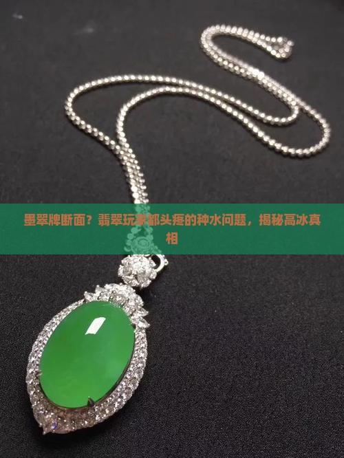 墨翠牌断面