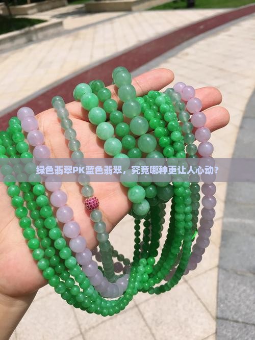 绿色和蓝色翡翠哪个好