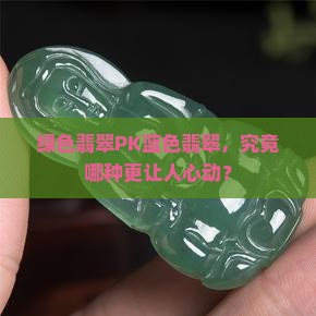 绿色和蓝色翡翠哪个好