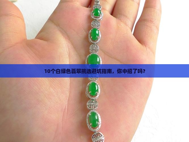 白绿色翡翠