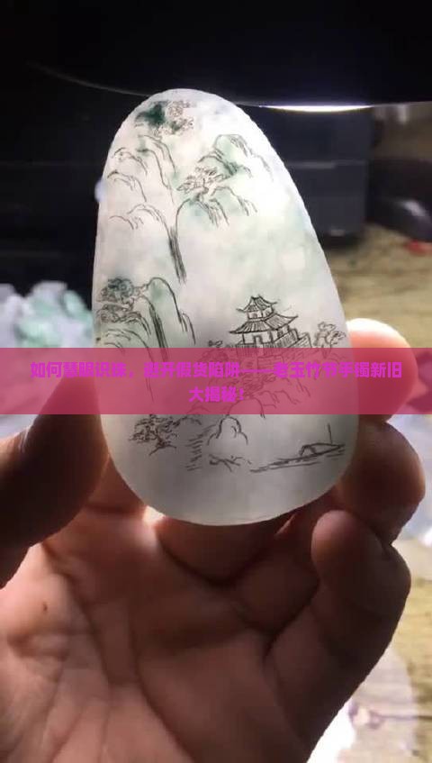 老玉竹节玉手镯新老怎么分辩