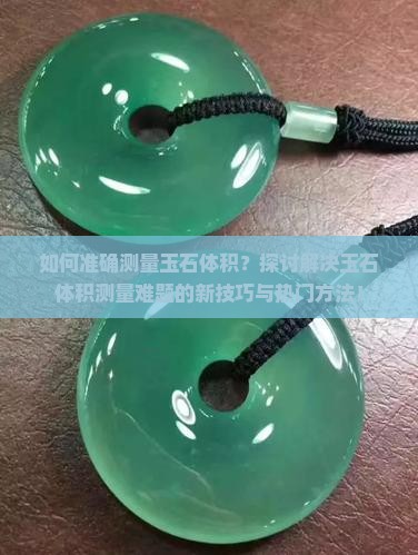 如何测出玉石的体积