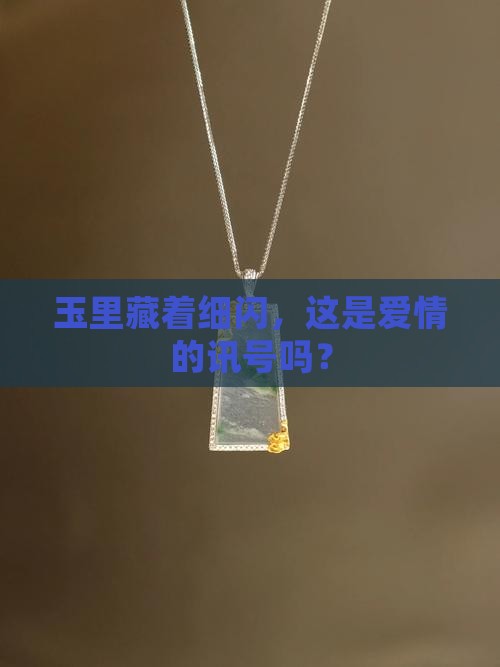 玉里面有细闪