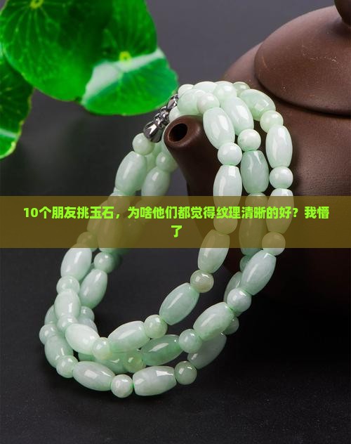 玉石纹路清晰好不好