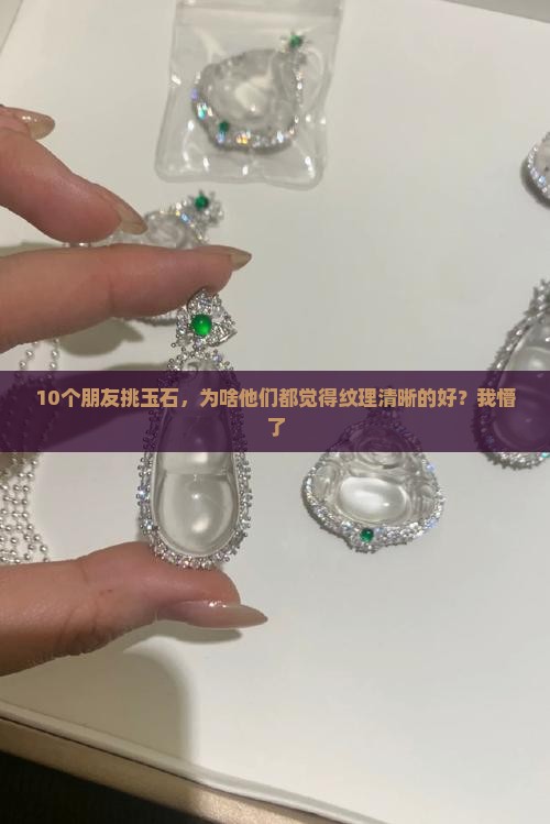 玉石纹路清晰好不好