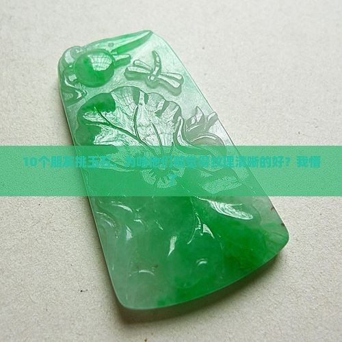 玉石纹路清晰好不好