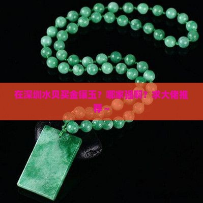 深圳水贝金镶玉谁家好