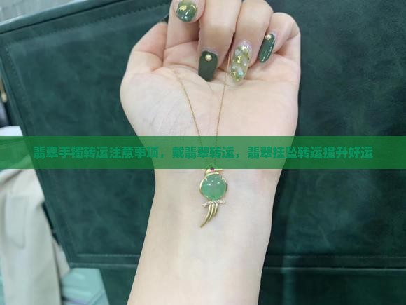 翡翠手镯转运