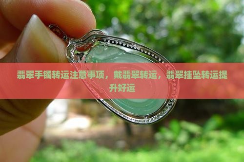 翡翠手镯转运