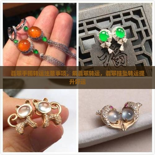 翡翠手镯转运