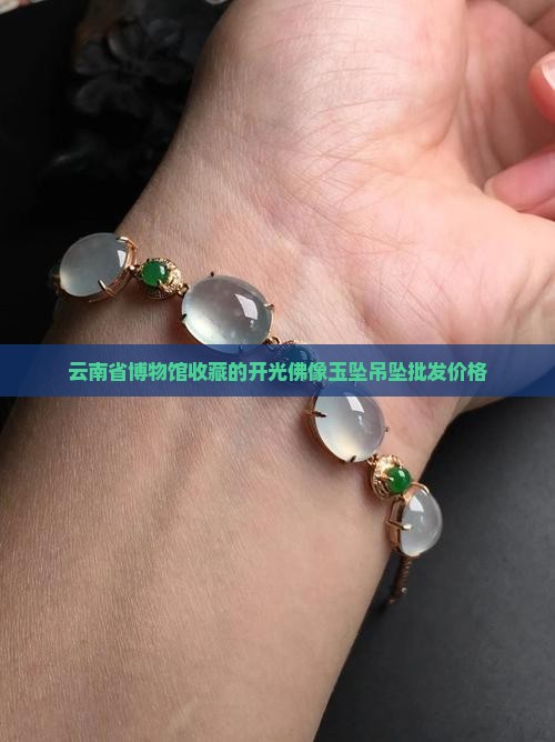 未开光的佛像玉坠