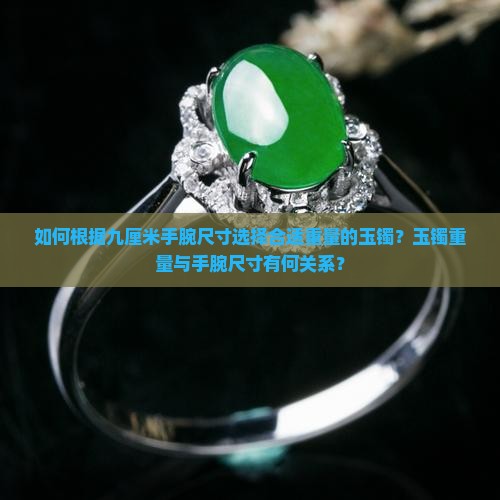 九厘米的手腕买玉镯是多少千克