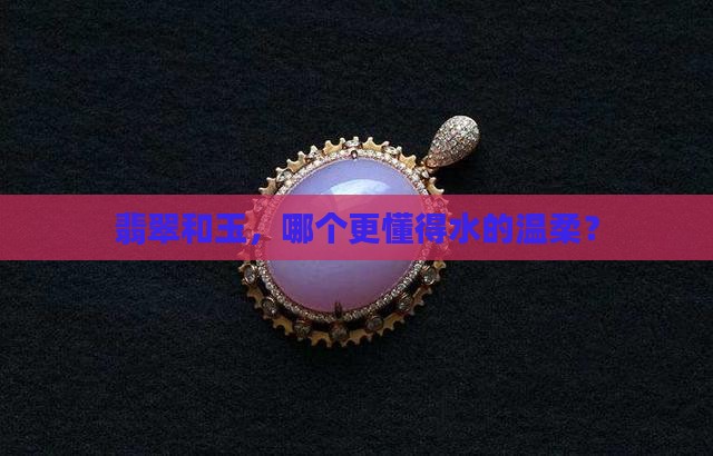 玉跟翡翠那个是属水