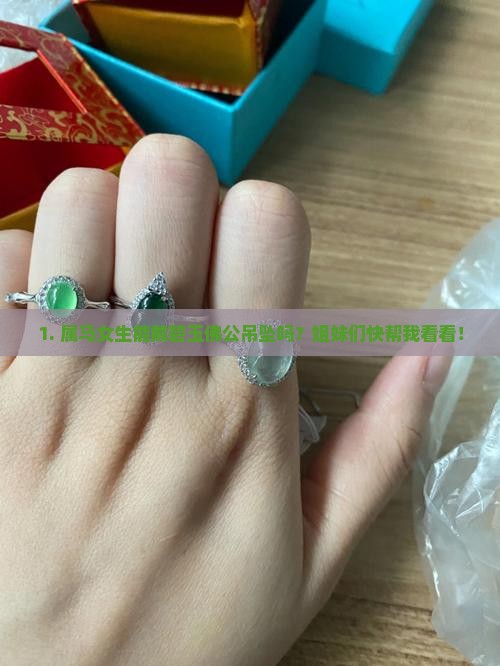 属马女可以配戴碧玉佛公吗
