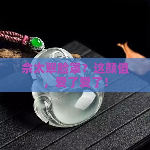 佘太翠脸罩