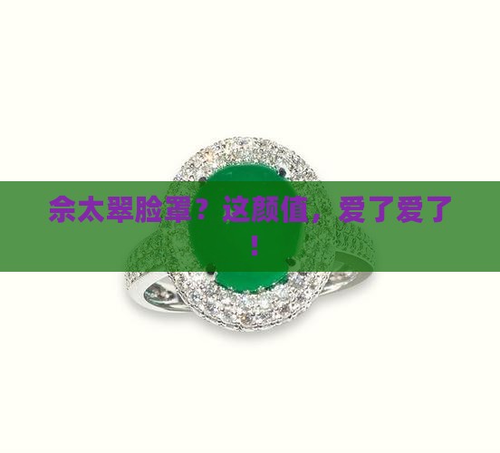 佘太翠脸罩