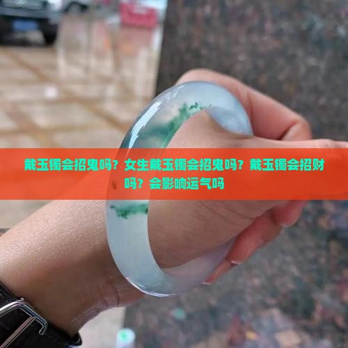 戴玉镯会招鬼吗