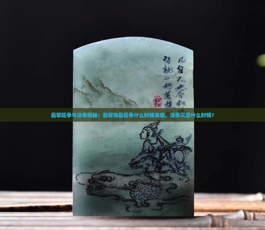 翡翠饰品的旺季什么时候