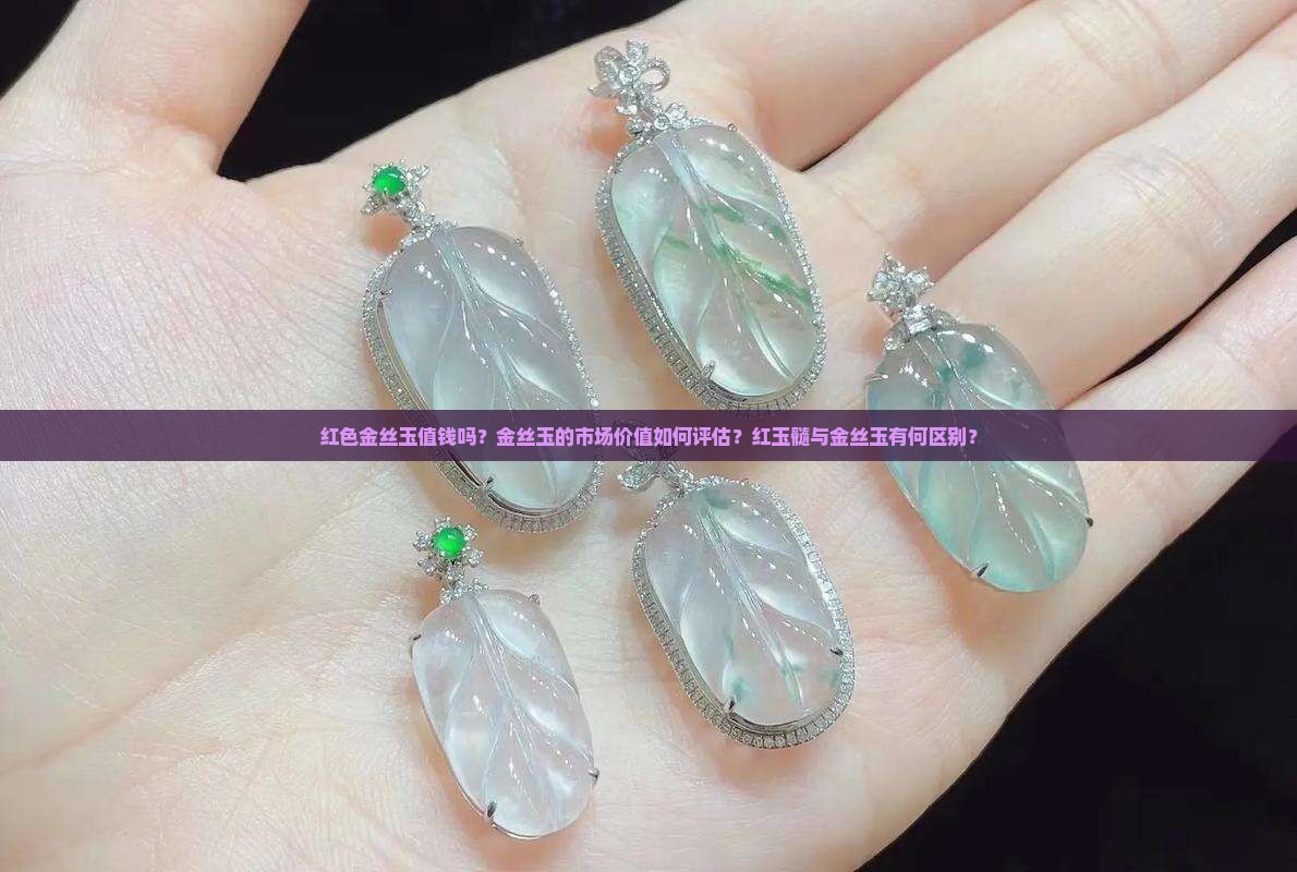 红色金丝玉值钱吗