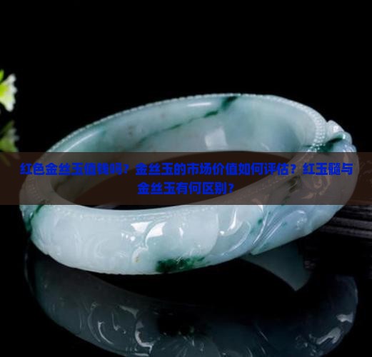 红色金丝玉值钱吗