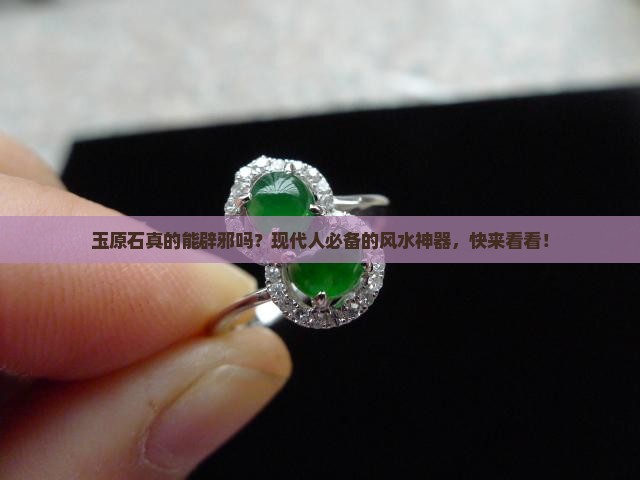 玉原石辟邪吗