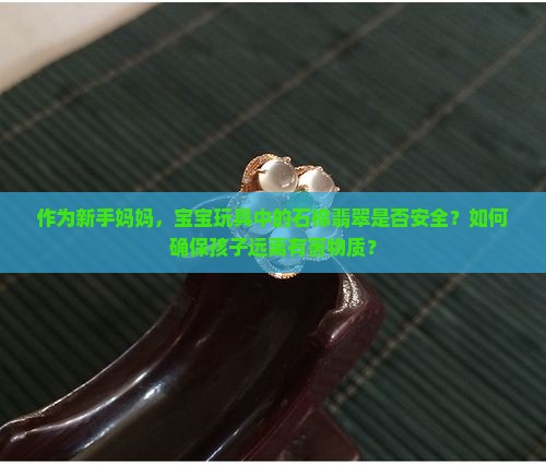 石棉翡翠好还是不好