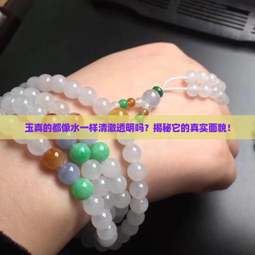 玉都是透明的吗