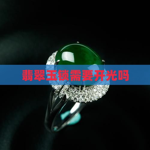 玉锁用开光吗