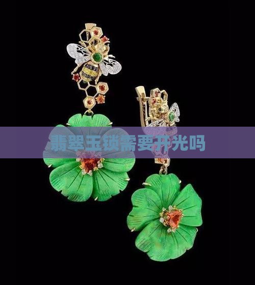 玉锁用开光吗