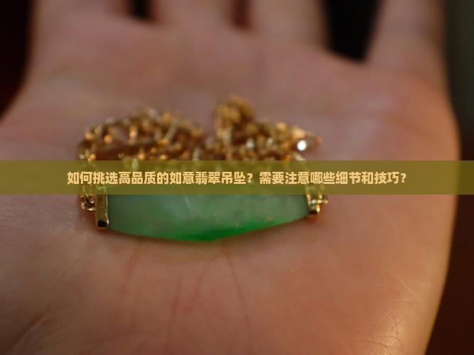 如意翡翠吊坠选购