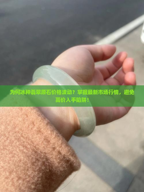 冰种翡翠原石什么价
