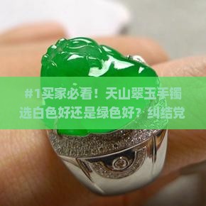 天山翠玉手镯是选白色的好还是选绿色的好