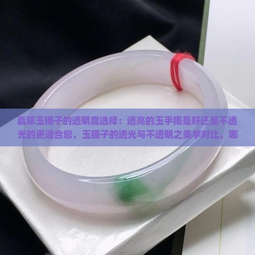 玉镯子是透的好还是不透的好