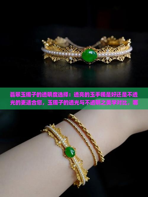 玉镯子是透的好还是不透的好