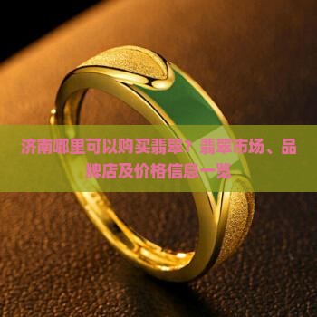 济南翡翠哪有卖的
