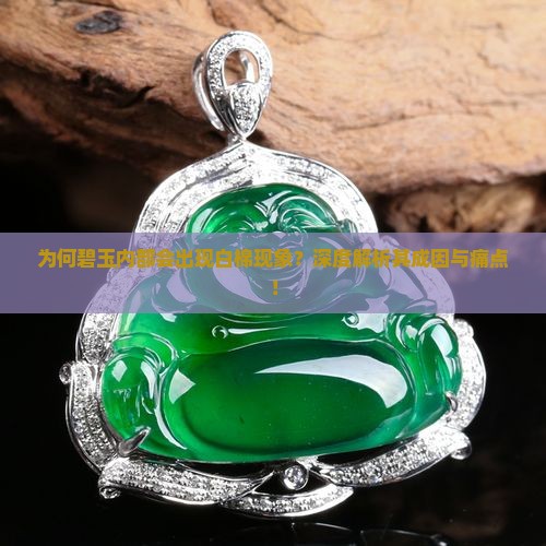 碧玉里面有白棉