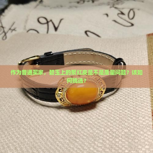 碧玉的聚红皮是缺点吗