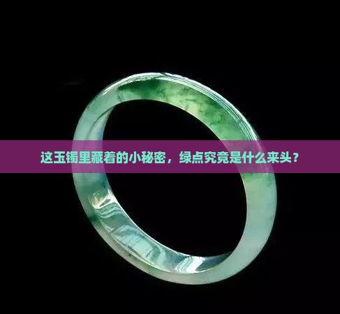 玉手镯上有绿点