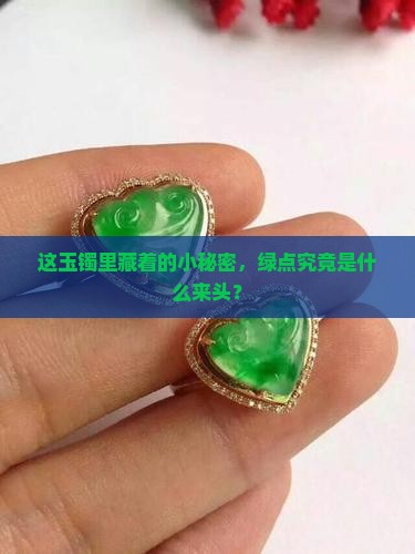 玉手镯上有绿点