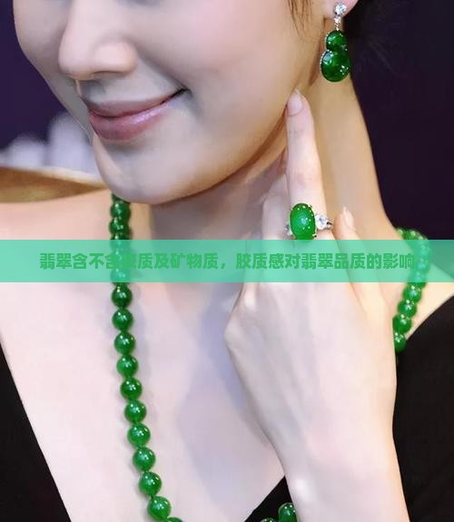 翡翠含不含胶质